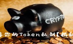 如何安全保存你的Token私钥？揭秘背后的秘诀！