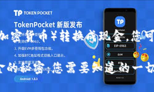 要将Tokenim（或其他加密货币）转换成现金，您可以遵循以下几个步骤：

### Tokenim转现金的秘密：您需要知道的一切！