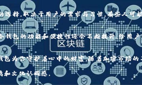 库神冷钱包支持的币种一览：揭秘你的资产安全之道

库神冷钱包, 加密货币, 数字资产, 钱包安全/guanjianci

一、库神冷钱包简介
在数字货币逐渐走进普通大众生活的今天，钱包作为存储和交易加密资产的重要工具，变得尤为重要。库神冷钱包作为一款高安全性的冷钱包，致力于为用户提供安全、便捷的资产管理服务。它如同金融市场的护卫，保护着我们辛苦积累的财富。

二、冷钱包和热钱包的区别
在了解库神冷钱包支持哪些币之前，我们有必要先弄清楚冷钱包和热钱包之间的区别。热钱包连接互联网，方便用户随时随地进行交易，但安全性相对较低。而冷钱包则是一种与网络隔绝的钱包，可以有效防止黑客攻击，确保资产安全。例如，生活中的保险箱，虽然取用不便，但却能为你重要的财物提供最佳的保护。

三、库神冷钱包支持的币种
库神冷钱包支持众多主流的加密货币，包括但不限于：
ul
    li比特币（BTC）/li
    li以太坊（ETH）/li
    li瑞波币（XRP）/li
    li莱特币（LTC）/li
    li比特币现金（BCH）/li
    li狗狗币（DOGE）/li
/ul
这些主流数字资产大多是在交易市场上进行广泛认可与交易的，它们的支持将为用户提供更大的灵活性与选择空间。想象一下，库神冷钱包就像一个兼容多种货币的银行，帮助你轻松管理不同种类的资产。

四、如何使用库神冷钱包
使用库神冷钱包非常简单。首先，你需要从官方网站下载并安装钱包客户端。然后，按照指引完成钱包的创建与备份。接着，通过库神冷钱包具备的安全功能——例如私钥加密和二次验证，确保你的资产安全无忧。这就如同安装了一扇高科技的保险门，确保你的财产不轻易被人触碰。

五、库神冷钱包的安全特点
在数字资产安全方面，库神冷钱包提供了多重安全级别。其不联网的特性，提升了抵御黑客攻击的能力。此外，用户的私钥始终由自己掌控，确保不会因为平台问题而导致资产损失。就像我们会对自己的家用保险箱设置密码与锁，库神冷钱包同样会让你高枕无忧。

六、市场上其他冷钱包选择
除了库神冷钱包，市场上还有其他许多冷钱包选择，如Ledger、Trezor等。这些钱包同样致力于为用户提供资产安全保障。而不同钱包的选择，取决于用户的需求与习惯。有些人可能更注重品牌，有些则喜好界面友好的选项。

七、未来的数字资产趋势
随着加密货币的普及，数字资产的安全性将越发受到重视。冷钱包作为关键工具，将继续发挥其重要作用。另外，随着技术的发展，未来冷钱包的功能和便捷性还会不断提升，给用户带来更好的使用体验。可以想象，冷钱包不再只是一个简单的存储工具，还将成为用户资产管理的智能助手。

八、总结
库神冷钱包凭借对多种主流币种的支持和卓越的安全性，为数字资产的管理提供了有力的保障。如同置办了一把坚固的金库，库神冷钱包为你守护着心中的财富。随着加密市场的不断成熟，让我们一起关注和拥抱这个即将到来的数字资产新时代。

这篇文章将围绕库神冷钱包支持的币种，从多角度和细节展开，帮助用户更深入地了解加密资产的安全管理，同时增强内容的情感共鸣和文化认同感。