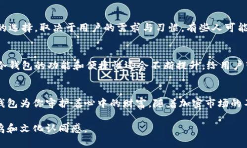 库神冷钱包支持的币种一览：揭秘你的资产安全之道

库神冷钱包, 加密货币, 数字资产, 钱包安全/guanjianci

一、库神冷钱包简介
在数字货币逐渐走进普通大众生活的今天，钱包作为存储和交易加密资产的重要工具，变得尤为重要。库神冷钱包作为一款高安全性的冷钱包，致力于为用户提供安全、便捷的资产管理服务。它如同金融市场的护卫，保护着我们辛苦积累的财富。

二、冷钱包和热钱包的区别
在了解库神冷钱包支持哪些币之前，我们有必要先弄清楚冷钱包和热钱包之间的区别。热钱包连接互联网，方便用户随时随地进行交易，但安全性相对较低。而冷钱包则是一种与网络隔绝的钱包，可以有效防止黑客攻击，确保资产安全。例如，生活中的保险箱，虽然取用不便，但却能为你重要的财物提供最佳的保护。

三、库神冷钱包支持的币种
库神冷钱包支持众多主流的加密货币，包括但不限于：
ul
    li比特币（BTC）/li
    li以太坊（ETH）/li
    li瑞波币（XRP）/li
    li莱特币（LTC）/li
    li比特币现金（BCH）/li
    li狗狗币（DOGE）/li
/ul
这些主流数字资产大多是在交易市场上进行广泛认可与交易的，它们的支持将为用户提供更大的灵活性与选择空间。想象一下，库神冷钱包就像一个兼容多种货币的银行，帮助你轻松管理不同种类的资产。

四、如何使用库神冷钱包
使用库神冷钱包非常简单。首先，你需要从官方网站下载并安装钱包客户端。然后，按照指引完成钱包的创建与备份。接着，通过库神冷钱包具备的安全功能——例如私钥加密和二次验证，确保你的资产安全无忧。这就如同安装了一扇高科技的保险门，确保你的财产不轻易被人触碰。

五、库神冷钱包的安全特点
在数字资产安全方面，库神冷钱包提供了多重安全级别。其不联网的特性，提升了抵御黑客攻击的能力。此外，用户的私钥始终由自己掌控，确保不会因为平台问题而导致资产损失。就像我们会对自己的家用保险箱设置密码与锁，库神冷钱包同样会让你高枕无忧。

六、市场上其他冷钱包选择
除了库神冷钱包，市场上还有其他许多冷钱包选择，如Ledger、Trezor等。这些钱包同样致力于为用户提供资产安全保障。而不同钱包的选择，取决于用户的需求与习惯。有些人可能更注重品牌，有些则喜好界面友好的选项。

七、未来的数字资产趋势
随着加密货币的普及，数字资产的安全性将越发受到重视。冷钱包作为关键工具，将继续发挥其重要作用。另外，随着技术的发展，未来冷钱包的功能和便捷性还会不断提升，给用户带来更好的使用体验。可以想象，冷钱包不再只是一个简单的存储工具，还将成为用户资产管理的智能助手。

八、总结
库神冷钱包凭借对多种主流币种的支持和卓越的安全性，为数字资产的管理提供了有力的保障。如同置办了一把坚固的金库，库神冷钱包为你守护着心中的财富。随着加密市场的不断成熟，让我们一起关注和拥抱这个即将到来的数字资产新时代。

这篇文章将围绕库神冷钱包支持的币种，从多角度和细节展开，帮助用户更深入地了解加密资产的安全管理，同时增强内容的情感共鸣和文化认同感。