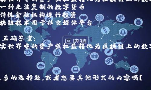 当然可以！以下是一个关于Tokenim（代币化）的选择题示例：

---

### 选择题：Tokenim (代币化) 的基本概念

#### 问题：
Tokenim（代币化）通常被认为是一个怎样的过程？

A) 将现实世界中的资产或权益转化为区块链上的数字代币  
B) 创建一种无法复制的数字货币  
C) 通过传统金融机构进行投资  
D) 将区块链技术用于社交媒体平台  

#### 正确答案：
A) 将现实世界中的资产或权益转化为区块链上的数字代币

---

你需要更多的选择题，或者想要其他形式的内容吗？