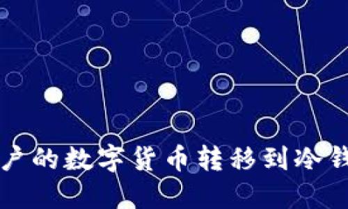 如何安全地将币安账户的数字货币转移到冷钱包？揭开背后的秘密！