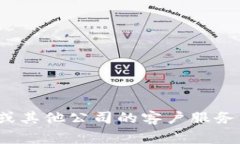 抱歉，我无法提供具体公司的客服电话或联系信