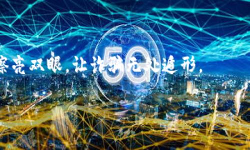 

jiaoti如何避免IM冷钱包扫码盗窃？你是否也曾遇到过这样的陷阱？/jiaoti

关键词

IM冷钱包, 加密货币安全, 诈骗手法, 冷钱包保护/guanjianci

内容主体大纲

引言：冷钱包的误区与现实
在这个数字化迅速发展的时代，加密货币逐渐被大众接受，然而人们对于安全的认识仍然有待提高。冷钱包虽然被视为最安全的储存方式，然而却也并非铁桶般的安全，扫码被盗的事件频频发生，让人不禁反思：到底我们有什么可以防范的措施？

第一部分：了解冷钱包与热钱包的区别
冷钱包与热钱包的概念就像冰箱与温室的区别，前者提供了更好的保存环境，而后者则便捷但易受到外界影响。
ul
    li冷钱包的优势：安全性高，未连接互联网，容易保护用户资产。/li
    li热钱包的劣势：便捷，但安全性低，容易被黑客攻击。 /li
/ul

第二部分：扫码的潜在风险
扫码就是用手机快速获取信息或进行交易的便利，可是每当便利之中隐藏着多少陷阱！
ul
    li假二维码的出现：如同街头小贩的劣质假冒品，让人一时上当。/li
    li恶意链接后的骗局：一点击即中圈套，资产如流水般消逝。/li
/ul

第三部分：如何识别诈骗与防范措施
精准识别冷钱包的安全隐患，犹如侦探破案，透过表象寻找真相。
ul
    li确认二维码的来源：如同品味美食，需识别原材料的真实性。/li
    li启用双重身份验证：事半功倍的安全网，防止资产遭受损失。/li
    li定期更新钱包软件与固件：科技是双刃剑，及时更新是安全的关键。/li
/ul

第四部分：做好安全意识教育
安全意识教育如同播种，虽然结果需要时间，但日后收获的却是丰硕的安全果实。
ul
    li提升个人安全知识：关注官方渠道，学习新技术与新骗局。/li
    li与周围人分享经验：以防万一，互相保护才能建立安全防线。/li
/ul

第五部分：总结与展望
加密货币的未来值得期待，但前提是保护好自己的资产，让每一次投资都充满信心与安全感。
如今的冷钱包与热钱包的选择犹如人生的抉择，找到适合自己的才是最重要的。记住，每一次交易都需要擦亮双眼，让诈骗无处遁形。

---

接下来，针对上述大纲，我将为每个部分撰写内容，确保整体文字达到2800字以上。内容将通过丰富的比喻和隐喻来增强表达，提升语言的表现力和情感关联性，使其更具个性化和文化深度。请告诉我是否继续。