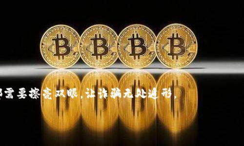 

jiaoti如何避免IM冷钱包扫码盗窃？你是否也曾遇到过这样的陷阱？/jiaoti

关键词

IM冷钱包, 加密货币安全, 诈骗手法, 冷钱包保护/guanjianci

内容主体大纲

引言：冷钱包的误区与现实
在这个数字化迅速发展的时代，加密货币逐渐被大众接受，然而人们对于安全的认识仍然有待提高。冷钱包虽然被视为最安全的储存方式，然而却也并非铁桶般的安全，扫码被盗的事件频频发生，让人不禁反思：到底我们有什么可以防范的措施？

第一部分：了解冷钱包与热钱包的区别
冷钱包与热钱包的概念就像冰箱与温室的区别，前者提供了更好的保存环境，而后者则便捷但易受到外界影响。
ul
    li冷钱包的优势：安全性高，未连接互联网，容易保护用户资产。/li
    li热钱包的劣势：便捷，但安全性低，容易被黑客攻击。 /li
/ul

第二部分：扫码的潜在风险
扫码就是用手机快速获取信息或进行交易的便利，可是每当便利之中隐藏着多少陷阱！
ul
    li假二维码的出现：如同街头小贩的劣质假冒品，让人一时上当。/li
    li恶意链接后的骗局：一点击即中圈套，资产如流水般消逝。/li
/ul

第三部分：如何识别诈骗与防范措施
精准识别冷钱包的安全隐患，犹如侦探破案，透过表象寻找真相。
ul
    li确认二维码的来源：如同品味美食，需识别原材料的真实性。/li
    li启用双重身份验证：事半功倍的安全网，防止资产遭受损失。/li
    li定期更新钱包软件与固件：科技是双刃剑，及时更新是安全的关键。/li
/ul

第四部分：做好安全意识教育
安全意识教育如同播种，虽然结果需要时间，但日后收获的却是丰硕的安全果实。
ul
    li提升个人安全知识：关注官方渠道，学习新技术与新骗局。/li
    li与周围人分享经验：以防万一，互相保护才能建立安全防线。/li
/ul

第五部分：总结与展望
加密货币的未来值得期待，但前提是保护好自己的资产，让每一次投资都充满信心与安全感。
如今的冷钱包与热钱包的选择犹如人生的抉择，找到适合自己的才是最重要的。记住，每一次交易都需要擦亮双眼，让诈骗无处遁形。

---

接下来，针对上述大纲，我将为每个部分撰写内容，确保整体文字达到2800字以上。内容将通过丰富的比喻和隐喻来增强表达，提升语言的表现力和情感关联性，使其更具个性化和文化深度。请告诉我是否继续。