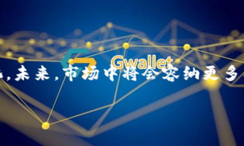 加密货币钱包市场的占有率是一个复杂且动态变化的主题。整体而言，随着加密货币的普及和区块链技术的发展，钱包的数量和种类也在不断增多。以下是对这一话题的一些分析和见解。

### 加密货币钱包市场概述

加密货币钱包是用于存储、发送和接收加密货币的工具。市场主要可以分为两大类：热钱包和冷钱包。热钱包通过互联网连接，方便快速交易，但相对安全性较低；冷钱包则是离线存储，在安全性上有显著优势。

### 市场占有率分析

1. **钱包类型的市场占有率**
    - 不同类型的钱包在市场中占据的份额不同。热钱包通常占据较大市场份额，因为其使用方便，尤其是对于日常交易者。根据不同的统计数据，热钱包市场占有率可能达到70%以上。
    - 冷钱包的市场占有率相对较小，但随着用户对安全性的重视，冷钱包的需求逐渐上升，尤其是在持有大量加密资产的用户中。

2. **用户基础的增长**
    - 随着加密货币用户逐年增长，钱包用户也在不断增加。根据一些市场研究报告，2021年全球加密货币钱包用户已经突破了数亿。这个数字在2023年可能继续增长，尤其是在新兴市场。

3. **主要钱包品牌的市场份额**
    - 一些知名品牌如MetaMask、Coinbase Wallet、Trust Wallet等在市场中占有重要地位。这些钱包以其快捷的用户体验和广泛的功能吸引了大量用户。
    - 各种分析显示，MetaMask在以太坊生态系统中的占有率非常高，尤其是在DeFi（去中心化金融）领域。

### 未来趋势

1. **去中心化钱包的兴起**
    - 随着DeFi的流行，去中心化钱包（如UniSwap, 1inch等）逐渐获得越来越多的用户。这些钱包能够提供更多的隐私保护和对用户资产的更大控制权。
   
2. **安全性的重要性**
    - 随着加密货币诈骗事件的增多，用户更加关注钱包的安全性。未来，市场上可能会出现更多注重安全性的新型钱包，可能会使用多重签名和硬件加密等技术。

3. **多功能平台的走红**
    - 未来的加密货币钱包将不仅仅是存储工具，还可能集成交易、借贷、收益农业等多种功能，成为用户管理资产的综合平台。

### 结论

整体来看，加密货币钱包市场的占有率呈现出持续增长的趋势。随着用户基础的扩大、技术的进步及对安全性的关注，钱包的类型和功能将会越来越多样化。未来，市场中将会容纳更多创新，同时也提供更好的用户体验。虽然当前热钱包占据了较大的市场份额，但冷钱包和去中心化钱包的崛起预示着未来的市场将更加多元化和竞争激烈。

综合来说，随着加密货币的不断发展和成熟，加密货币钱包的市场占有率将在未来几年内继续上升，成为数字经济不可或缺的一部分。