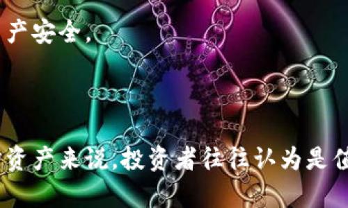 冷钱包（Cold Wallet）是一种数字货币钱包，用于安全地存储加密货币，如比特币、以太坊等。与热钱包（Hot Wallet）不同，冷钱包不直接连接到互联网，这使得它们在面对黑客攻击和网络安全威胁时更为安全。

### 冷钱包的特征

1. **离线存储**：冷钱包最主要的特征是它们的离线存储方式，使得密码和私钥不易被黑客获取。
   
2. **安全性高**：由于不与互联网相连，冷钱包的风险大幅降低。只有在需要进行转账或交易时，才会暂时连接到网络。

3. **使用方式**：冷钱包可以是硬件设备（如Ledger或Trezor），也可以是纸质钱包，即将私钥打印在纸上。 

### 冷钱包的类型

1. **硬件钱包**：一种专用设备，如USB闪存盘，用于安全存储私钥。
   
2. **纸钱包**：将私钥和公钥打印在纸上，可以物理保存。

### 如何使用冷钱包

1. **创建钱包**：使用官方软件生成冷钱包。
   
2. **存入加密货币**：通过热钱包或交易所向冷钱包转账。

3. **安全备份**：定期备份私钥信息，确保在遗失或损坏钱包后依然可以恢复。

### 适合谁使用冷钱包？

冷钱包非常适合那些长期持有加密货币的投资者，因为它可以降低风险，保护投资者的资产安全。

### 结论

冷钱包为用户提供了一种安全的方式来存储加密货币，尽管使用上相对麻烦，但对于保护资产来说，投资者往往认为是值得的。