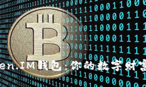 “揭秘Token.IM钱包：你的数字财富保护伞！”