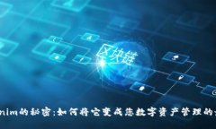 探索Tokenim的秘密：如何将它变成您数字资产管理