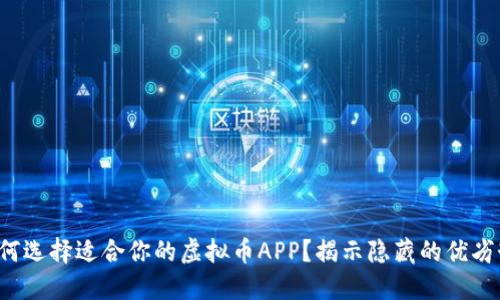 如何选择适合你的虚拟币APP？揭示隐藏的优劣势！