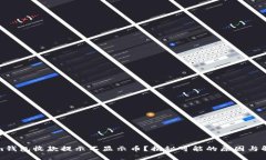 Tokenim钱包收款提示不显示币？揭秘可能的原因与