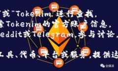 截至我的知识更新日期（2023年10月），Tokenim似乎
