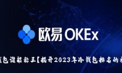 币圈冷钱包谁能称王？揭开2023年冷钱包排名的神