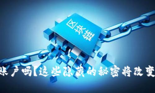 你了解Coinbase的关联账户吗？这些隐藏的秘密将改变你的加密货币投资之旅！