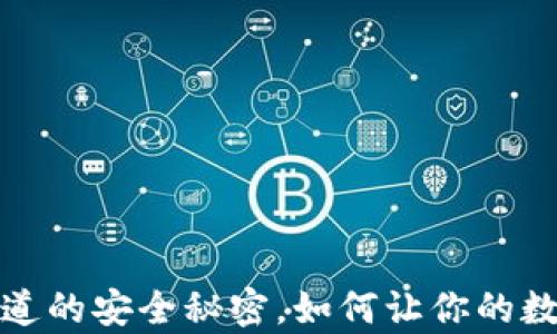 以太坊冷钱包:你不知道的安全秘密,如何让你的数字资产免受黑客威胁?