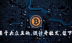 思考一个易于大众且的，设计开放式，留下悬念