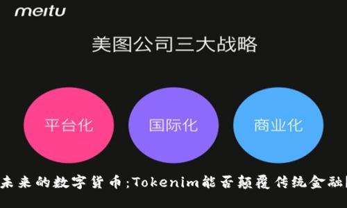 未来的数字货币：Tokenim能否颠覆传统金融？