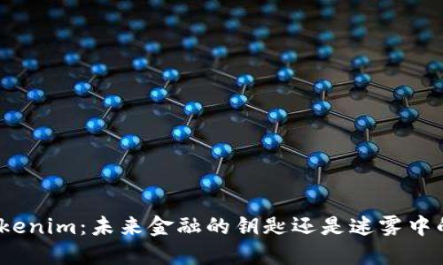 探索Tokenim：未来金融的钥匙还是迷雾中的幻影？