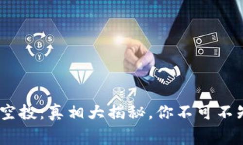 Tokenim空投：真相大揭秘，你不可不知的内幕！