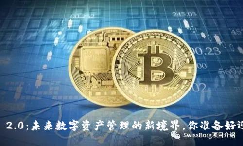 Tokenim 2.0：未来数字资产管理的新境界，你准备好迎接了吗？