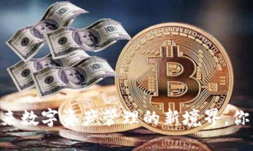 Tokenim 2.0：未来数字资产管理的新境界，你准备好迎接了吗？