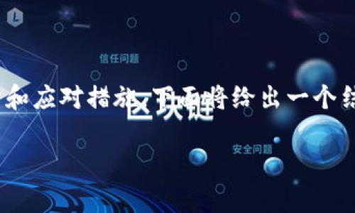 在处理与Tokenim相关的截屏密匙被盗问题时，首先需要明确一些基本的预防和应对措施。下面将给出一个结构化的内容大纲，帮助这一事件的严重性以及应该如何保护自己的数字资产。

Tokenim截屏密匙被盗：谁在黑暗中窥视你的账户安全？