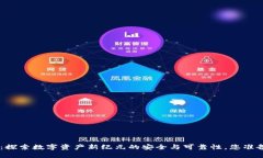Tokenim：探索数字资产新纪元的安全与可靠性，您