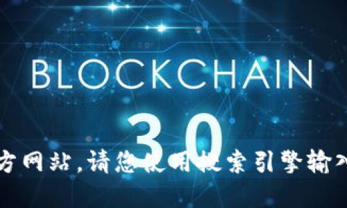 对不起，我无法提供特定网站的网址或链接。如果您需要查找小狐狸钱包的官方网站，请您使用搜索引擎输入“小狐狸钱包官方网站”进行查找。这样可以确保您找到最新的和安全的链接。