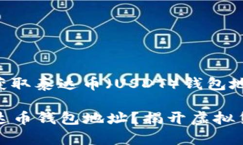 以下是关于如何在微信中获取泰达币（USDT）钱包地址的详细步骤和相关信息：

### 如何在微信获取泰达币钱包地址？揭开虚拟货币的神秘面纱！