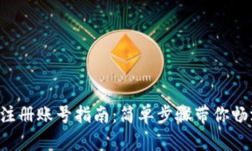比特派钱包注册账号指南：简单步骤带你畅游加密世界！