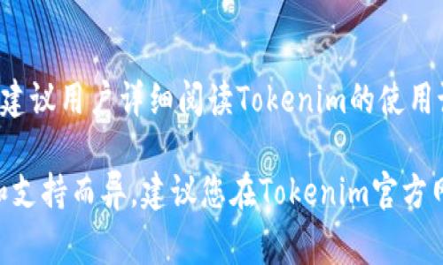 在Tokenim或其他加密资产交易平台上，交纳手续费的方式一般与平台的操作流程和支持的支付方式有关。以下是一般情况下交纳手续费的步骤：

1. 创建账户
首先，用户需在Tokenim平台上创建一个账户。通常需要提供电子邮件和设置密码。

2. 充值资产
为交纳手续费，用户需要先进行资产充值。一般可以通过银行转账、信用卡、或其他加密货币进行充值。具体充值方式可参考平台提供的指引。

3. 选择交易
在充值资产后，用户可以选择进行交易。交易时，系统会提示相关的手续费信息，通常会显示在交易确认页面。

4. 手续费支付
在确认交易时，系统会自动计算所需手续费，并从用户账户中扣除相应的金额。确保账户余额充足以支付手续费。

5. 交易确认
支付完手续费后，用户需点击确认交易按钮。此时，系统会处理交易，完成后用户将收到相关确认信息。

总结
交纳手续费的具体步骤可能根据平台不同而略有差异，建议用户详细阅读Tokenim的使用说明和用户协议，以确保精准操作。

请注意，以上为泛指方式，具体操作可能会因平台政策和支持而异。建议您在Tokenim官方网站上获取最新和详细的信息。