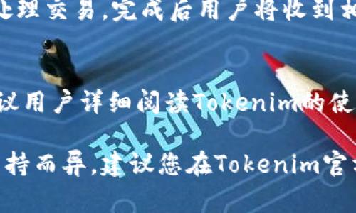 在Tokenim或其他加密资产交易平台上，交纳手续费的方式一般与平台的操作流程和支持的支付方式有关。以下是一般情况下交纳手续费的步骤：

1. 创建账户
首先，用户需在Tokenim平台上创建一个账户。通常需要提供电子邮件和设置密码。

2. 充值资产
为交纳手续费，用户需要先进行资产充值。一般可以通过银行转账、信用卡、或其他加密货币进行充值。具体充值方式可参考平台提供的指引。

3. 选择交易
在充值资产后，用户可以选择进行交易。交易时，系统会提示相关的手续费信息，通常会显示在交易确认页面。

4. 手续费支付
在确认交易时，系统会自动计算所需手续费，并从用户账户中扣除相应的金额。确保账户余额充足以支付手续费。

5. 交易确认
支付完手续费后，用户需点击确认交易按钮。此时，系统会处理交易，完成后用户将收到相关确认信息。

总结
交纳手续费的具体步骤可能根据平台不同而略有差异，建议用户详细阅读Tokenim的使用说明和用户协议，以确保精准操作。

请注意，以上为泛指方式，具体操作可能会因平台政策和支持而异。建议您在Tokenim官方网站上获取最新和详细的信息。