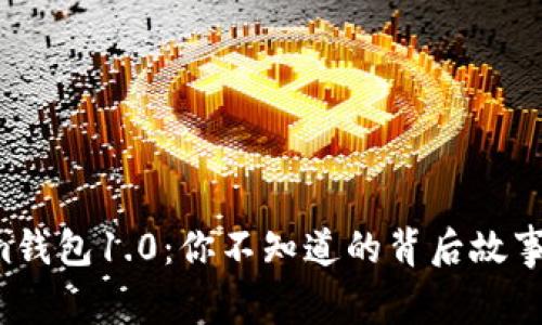 解锁Tokenim钱包1.0：你不知道的背后故事与未来展望！