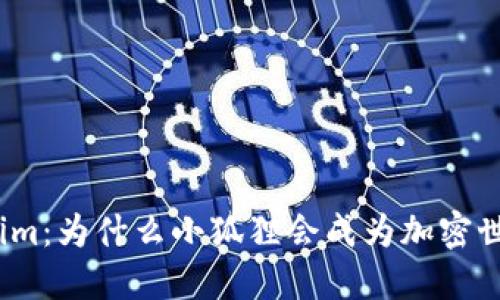探索Tokenim：为什么小狐狸会成为加密世界的明星？