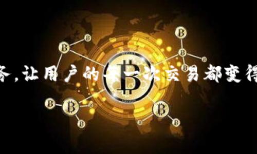 baioti揭秘988Pay：数字货币应用如何改变你的购物体验？/baioti  
数字货币, 988Pay, 钱包应用, 在线支付/guanjianci

引言：数字货币的崛起

在一个不断变化的全球经济环境中，数字货币如雨后春笋般涌现，已经逐渐成为消费和投资的新宠。而在这股潮流中，988Pay作为一款新兴的数字货币钱包应用，正吸引着越来越多的用户关注。就像一场不期而遇的盛宴，988Pay让人们在数字经济的世界中寻找到了一种全新的体验，但它究竟能为我们带来怎样的惊喜与变化呢？

第一部分：什么是988Pay？

988Pay是一款专注于数字货币交易和管理的应用程序，它为用户提供了一个便捷、安全的平台，用于存储和使用各种数字资产。想象一下，传统的聚会中各自捧着的美食，就像是数字资产的多样性，988Pay犹如一张巨大的餐桌，将不同的数字货币汇聚在一起，用户只需轻轻一按，便能享受这些“美味”。

第二部分：988Pay的核心功能

h41. 数字货币交易/h4
988Pay支持多种主流数字货币的交易功能，如比特币、以太坊等。这些数字货币就像是现代生活中的“货币快艇”，快速穿行于不同行业之间，帮助用户实现跨越时空的交易。

h42. 安全保障/h4
安全性是数字货币钱包的重中之重。988Pay采用先进的加密技术，犹如一道深不可测的堡垒，将用户的资产牢牢把守，防止黑客的侵袭，让每一个用户都能放心“入驻”。

h43. 实时监控/h4
988Pay提供实时监控功能，用户可以随时查看市场变化。正如海洋中的风向标，它帮助你把握投资机会，获得更高的回报。

h44. 购物支付/h4
988Pay还可以直接用于线上购物，成为用户日常生活中不可或缺的一部分。想象一下，每当你需要购买心仪的商品，轻轻一按，就能用数字货币完成支付，如同拥有了一把万能钥匙，打开各种消费的大门。

第三部分：988Pay的用户体验

h41. 操作界面/h4
用户友好的界面设计使得每个人都能轻松上手，就像是初学者和成熟厨师都能在同一个厨房中找到自己的位置，各自发挥创意。

h42. 客户服务/h4
988Pay提供了24小时客服，随时为用户解决疑问。就像是在身边的贴心朋友，总是在你需要的时候给予帮助，使得整个体验更加顺畅。

第四部分：如何下载和使用988Pay

h41. 下载应用/h4
用户可以通过各大应用商店下载988Pay。就像是走进图书馆，挑选自己所需的那本书，开始探索数字货币的浩瀚世界。

h42. 注册账户/h4
使用手机号码或电子邮件注册，设置安全密码，完成信息验证，犹如为自己设定的一把“钥匙”，确保只有你能够解锁这扇门。

h43. 充值与提现/h4
用户可以通过银行转账、信用卡等方式进行充值。提现流程简单、快速，仿佛一场流畅的游弋，顺畅而无阻。 

第五部分：988Pay的未来展望

随着数字经济的不断发展，988Pay也在不断进化。想象一下，它将如同一只不断成长的“小鸟”，逐渐学会飞翔，探索更广阔的天空。未来的988Pay可能会集成更多功能，如理财产品、数字资产投资咨询等，将真正实现一站式服务。

结尾：数字货币的未来与988Pay的旅程

在这个信息技术飞速发展的时代，数字货币正在逐渐改变我们的经济生活。988Pay作为一款具有潜力的数字货币钱包应用，正通过其便捷、高效的服务，让用户的每一次交易都变得更加简单、安心。就像在星空下，璀璨的星星指引着你的航向，988Pay也将在未来的数字经济中，为我们带来更多希望与可能性。

因此，加入988Pay的旅程，让我们一起在这条探索数字货币的道路上，不断前行，发现属于自己的新天地！