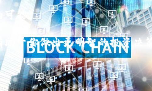 很抱歉，关于“tokenim无法交易了”的具体情况我无法全面了解，尤其是在我的知识截至日期之后的最新进展。不过，我可以为你提供一些可能的分析和建议，帮助你理解这一现象。

### 可能的原因

1. **市场波动**：
   加密货币市场的波动性极大，很多时候某种代币的价格会因为市场情绪、链上活动或者投资者的恐慌情绪而出现剧烈变化。

2. **流动性问题**：
   如果Tokenim的交易所流动性不足，可能会导致无法进行有效交易。交易所的支持或用户的参与度大幅下降都会影响流动性。

3. **技术性问题**：
   交易平台可能因为技术故障、系统维护或升级而暂时停牌某个代币的交易。

4. **监管原因**：
   某些代币可能因为合规问题被监管机构限制，导致交易中断。

5. **团队或项目问题**：
   Tokenim项目团队可能遇到了运营问题或内部分歧，这可能会影响到代币的交易。

### 应对策略

- **保持关注官方消息**：始终关注Tokenim项目的官方网站、社交媒体账户或公告，以获得最新动态和官方解释。

- **参与社区讨论**：加入相关的社区论坛或社交媒体群组，了解其他用户的看法和预测。

- **多元投资**：考虑把资金分散投入多个项目，降低单一投资遭受风险的可能。

- **研究基础知识**：了解更多关于加密货币和区块链技术的基础知识，有助于你做出更明智的投资决策。

如果你有更多的具体问题或信息需要讨论，欢迎继续提问！