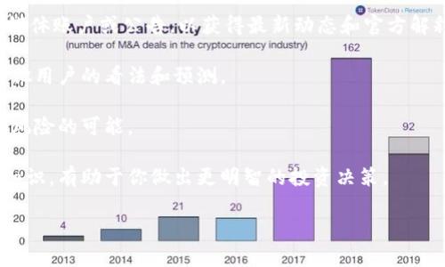 很抱歉，关于“tokenim无法交易了”的具体情况我无法全面了解，尤其是在我的知识截至日期之后的最新进展。不过，我可以为你提供一些可能的分析和建议，帮助你理解这一现象。

### 可能的原因

1. **市场波动**：
   加密货币市场的波动性极大，很多时候某种代币的价格会因为市场情绪、链上活动或者投资者的恐慌情绪而出现剧烈变化。

2. **流动性问题**：
   如果Tokenim的交易所流动性不足，可能会导致无法进行有效交易。交易所的支持或用户的参与度大幅下降都会影响流动性。

3. **技术性问题**：
   交易平台可能因为技术故障、系统维护或升级而暂时停牌某个代币的交易。

4. **监管原因**：
   某些代币可能因为合规问题被监管机构限制，导致交易中断。

5. **团队或项目问题**：
   Tokenim项目团队可能遇到了运营问题或内部分歧，这可能会影响到代币的交易。

### 应对策略

- **保持关注官方消息**：始终关注Tokenim项目的官方网站、社交媒体账户或公告，以获得最新动态和官方解释。

- **参与社区讨论**：加入相关的社区论坛或社交媒体群组，了解其他用户的看法和预测。

- **多元投资**：考虑把资金分散投入多个项目，降低单一投资遭受风险的可能。

- **研究基础知识**：了解更多关于加密货币和区块链技术的基础知识，有助于你做出更明智的投资决策。

如果你有更多的具体问题或信息需要讨论，欢迎继续提问！