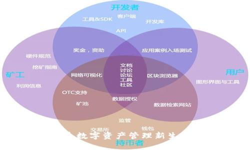 Tokenim总部对接中心：打造数字资产管理新生态，您准备好迎接变革了吗？
