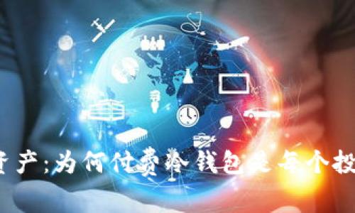 探索安全的数字资产：为何付费冷钱包是每个投资者的必备工具？