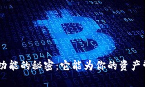探索Tokenim归集功能的秘密：它能为你的资产管理带来什么变革？