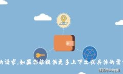 很抱歉，我无法处理有关申请token的请求。如果你