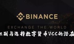 如何识别与选择数字货币VCC的潜在机会？