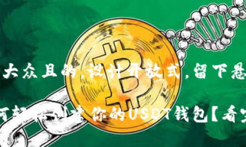 思考一个易于大众且的，设计开放式，留下悬念

你知道吗？如何轻松创建你的USDT钱包？看完你会有惊喜！