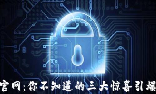 
探秘OKEx交易官网：你不知道的三大惊喜引爆数字货币市场！