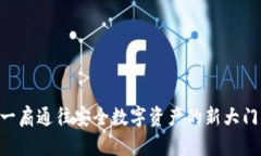 IM冷钱包制作：一扇通往安全数字资产的新大门，
