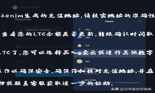 在Tokenim平台上添加或管理LTC（莱特币）时，您可以采取以下步骤。由于Tokenim可能会有更新或变化，请根据实际平台的界面和功能进行操作。

### 步骤指南：如何在Tokenim添加LTC

1. 登录您的Tokenim帐户
首先，打开Tokenim官方网站或相关应用程序，并使用您的用户名和密码登录您的帐户。如果您没有帐户，需要先进行注册。

2. 访问资产管理页面
登录后，寻找“资产”或“钱包”选项。这通常位于主导航栏或侧边菜单中。点击进入资产管理页面，您将看到您当前持有的所有数字资产。

3. 添加LTC资产
在资产管理页面，通常会有一个“添加资产”或“充值”按钮。点击此按钮后，您需要找到莱特币（LTC）选项。可以通过搜索或滚动查找该资产。

4. 获取LTC充值地址
选择LTC后，系统会生成一个充值地址。这是您可以用来转入LTC的地址，请务必妥善保存并确保在转账过程中不要弄错地址。

5. 转账LTC到充值地址
从您的其他平台（如交易所或钱包）转账LTC至您在Tokenim生成的充值地址。请核实地址的准确性，以避免资金丢失。转账时，请注意所需的网络手续费。

6. 确认到账
一旦您完成转账，返回Tokenim平台，在资产管理页面查看您的LTC余额是否更新。转账确认时间取决于莱特币网络的繁忙程度。

7. 交易与管理LTC
到账后，您就可以开始在Tokenim平台上交易或管理LTC了。您可以选择买入、卖出或进行其他数字资产的投资。

### 总结
添加LTC到Tokenim的过程相对简单，但需要您仔细操作以确保安全。确保仔细核对充值地址，并在转账时留意网络手续费以避免不必要的损失。

如有其他问题，建议随时查阅Tokenim的官方帮助文档或联系客服获取进一步的协助。