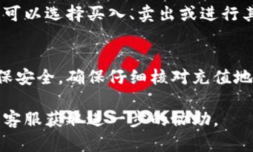 在Tokenim平台上添加或管理LTC（莱特币）时，您可以采取以下步骤。由于Tokenim可能会有更新或变化，请根据实际平台的界面和功能进行操作。

### 步骤指南：如何在Tokenim添加LTC

1. 登录您的Tokenim帐户
首先，打开Tokenim官方网站或相关应用程序，并使用您的用户名和密码登录您的帐户。如果您没有帐户，需要先进行注册。

2. 访问资产管理页面
登录后，寻找“资产”或“钱包”选项。这通常位于主导航栏或侧边菜单中。点击进入资产管理页面，您将看到您当前持有的所有数字资产。

3. 添加LTC资产
在资产管理页面，通常会有一个“添加资产”或“充值”按钮。点击此按钮后，您需要找到莱特币（LTC）选项。可以通过搜索或滚动查找该资产。

4. 获取LTC充值地址
选择LTC后，系统会生成一个充值地址。这是您可以用来转入LTC的地址，请务必妥善保存并确保在转账过程中不要弄错地址。

5. 转账LTC到充值地址
从您的其他平台（如交易所或钱包）转账LTC至您在Tokenim生成的充值地址。请核实地址的准确性，以避免资金丢失。转账时，请注意所需的网络手续费。

6. 确认到账
一旦您完成转账，返回Tokenim平台，在资产管理页面查看您的LTC余额是否更新。转账确认时间取决于莱特币网络的繁忙程度。

7. 交易与管理LTC
到账后，您就可以开始在Tokenim平台上交易或管理LTC了。您可以选择买入、卖出或进行其他数字资产的投资。

### 总结
添加LTC到Tokenim的过程相对简单，但需要您仔细操作以确保安全。确保仔细核对充值地址，并在转账时留意网络手续费以避免不必要的损失。

如有其他问题，建议随时查阅Tokenim的官方帮助文档或联系客服获取进一步的协助。