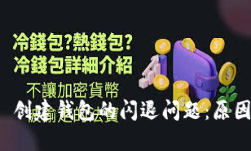 ### 在 Tokenim 创建钱包的闪退问题：原因与解决方法大揭秘！