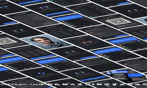 如何安全地从Token.im冷钱包转出资产？解密背后的流程与注意事项