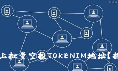如何在区块链上批量空投TOKENIM地址？揭开背后的秘密